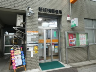 新板橋郵便局局舎写真