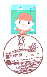 鴨川前原郵便局風景印