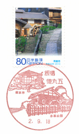 風景印】板橋徳丸五郵便局(2020.9.18押印) - Yu-Run記