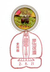 厚別信濃郵便局風景印