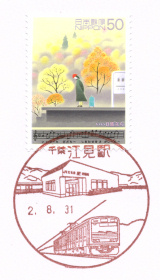 江見駅郵便局風景印