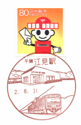 江見駅郵便局風景印