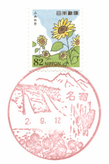 名寄郵便局風景印