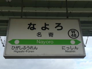 名寄駅駅名標写真