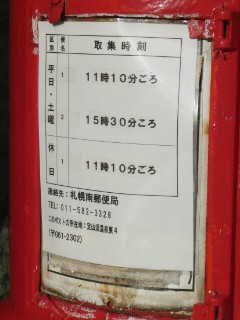 丸型ポスト・定山渓出張所前