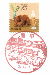 【風景印】豊平郵便局(2020.11.11押印) YuRun記
