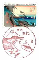 由比郵便局風景印