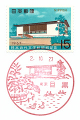 風景印】目黒郵便局(2020.10.23押印) - Yu-Run記