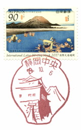 風景印】静岡伝馬郵便局(東海道五十三次切手押印) - Yu-Run記