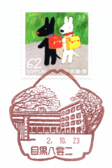 目黒八雲二郵便局風景印