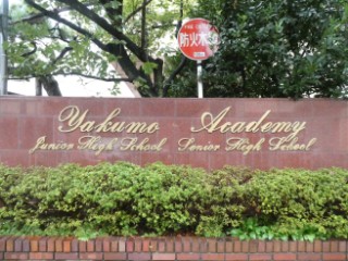 目黒学園写真