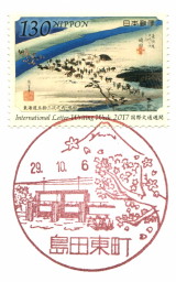 島田東町郵便局風景印