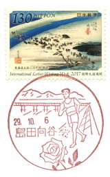 島田向谷郵便局風景印