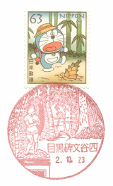風景印】目黒碑文谷四郵便局(2020.10.23押印) - Yu-Run記