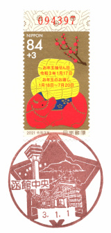 風景印】函館中央郵便局(2021.1.1押印) - Yu-Run記