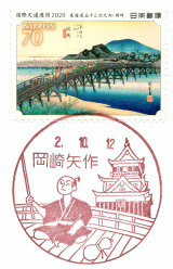 風景印】岡崎矢作郵便局(東海道五十三次切手押印) - Yu-Run記