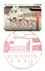 風景印】名古屋熱田神宮西郵便局(東海道五十三次切手押印) - Yu-Run記
