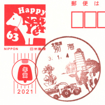 【風景印】別海郵便局(2021.1.4押印) YuRun記