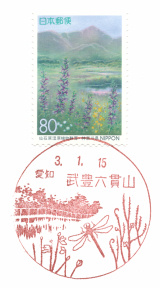 武豊六貫山郵便局風景印
