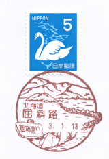 屈斜路郵便局風景印