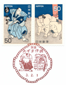 風景印】あずま伊崎郵便局(2021.2.1押印、初日印) - Yu-Run記