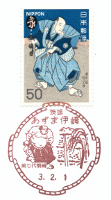 風景印】あずま伊崎郵便局(2021.2.1押印、初日印) - Yu-Run記