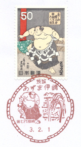 風景印】あずま伊崎郵便局(2021.2.1押印、初日印) - Yu-Run記