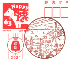 浜小清水郵便局風景印