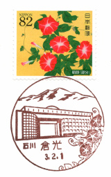 倉光郵便局風景印