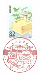 神戸長田神社通郵便局風景印