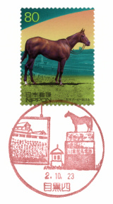 目黒四郵便局風景印