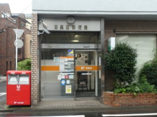 目黒四郵便局局舎写真