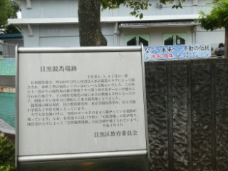 目黒競馬場跡看板写真