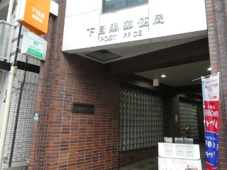 下目黒郵便局局舎写真
