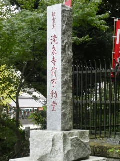 瀧泉寺前不動堂写真