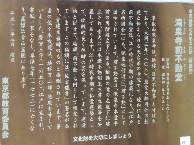 瀧泉寺前不動堂解説板写真