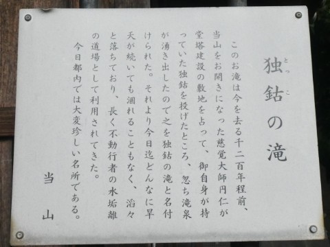 獨鈷の滝解説板写真
