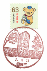 目黒三郵便局風景印