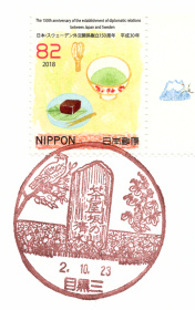 目黒三郵便局風景印