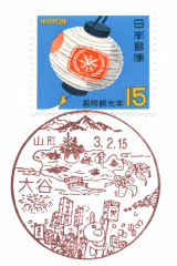 大谷郵便局風景印
