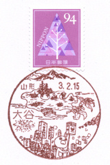 大谷郵便局風景印