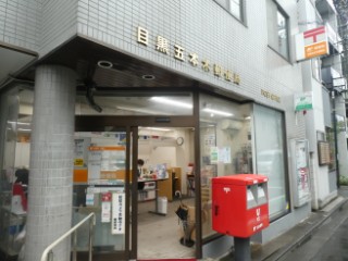 目黒五本木郵便局局舎写真