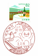 宮宿郵便局風景印