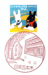 目黒五本木郵便局風景印