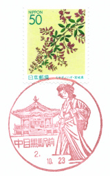中目黒駅前郵便局風景印