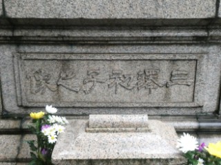 正覚寺・三沢初子像写真