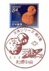 絵入りハト印・天体シリーズ第4集