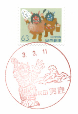 風景印】男鹿郵便局(2021.3.11押印) - Yu-Run記