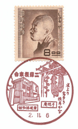 昭和１０年～１２年記念印・風景印　６０種押印の冊子！大東亜戦争前　震災切手も！ 風景印】台東根岸二郵便局(2020.11.6押印) - Yu-Run記