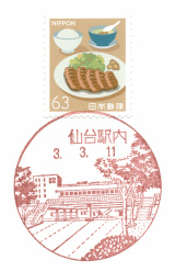 仙台駅内郵便局風景印